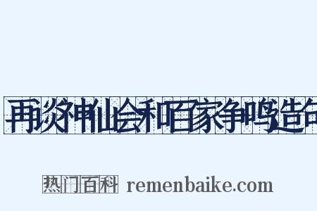再谈神仙会和百家争鸣造句是什么意思的图片